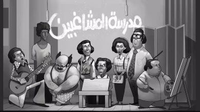 مدرسة المشاغبين … رسالة انهيار التعليم بالعالم العربي缩略图 مدرسة المشاغبين … رسالة انهيار التعليم بالعالم العربي缩略图