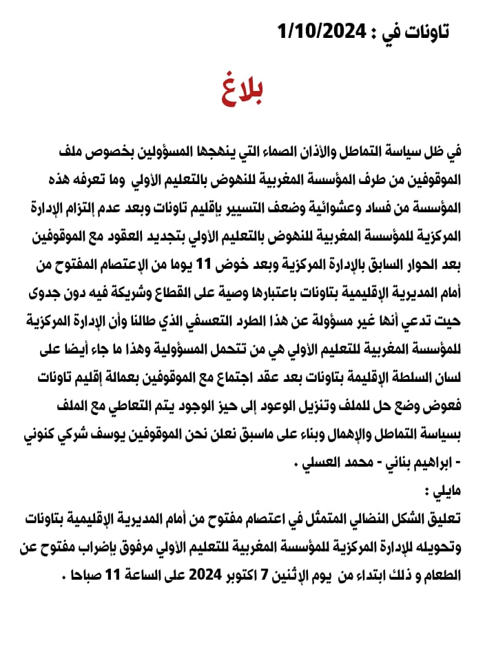 تاونات: أطر بالمؤسسة المغربية للنهوض بالتعليم الأولي يخضون اضرابا عن الطعام ابتداء من يوم الاثنين 7 اكتوبر插图1 تاونات: أطر بالمؤسسة المغربية للنهوض بالتعليم الأولي يخضون اضرابا عن الطعام ابتداء من يوم الاثنين 7 اكتوبر插图1