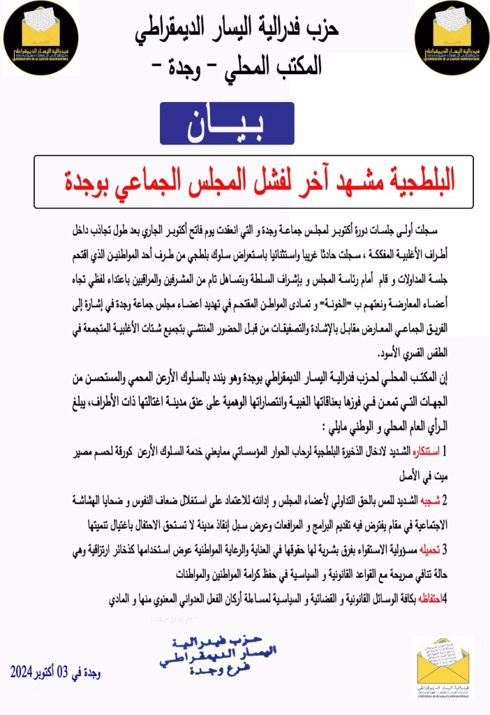 البلطجية مشهد آخر لفشل المجلس الجماعي بوجدة插图 البلطجية مشهد آخر لفشل المجلس الجماعي بوجدة插图