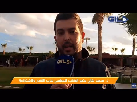 GIL24-TV سعيد البقالي عضو المكتب السياسي لحزب التقدم والاشتراكية حول اهمية لقاء الشباب المغربي缩略图 GIL24-TV سعيد البقالي عضو المكتب السياسي لحزب التقدم والاشتراكية حول اهمية لقاء الشباب المغربي缩略图