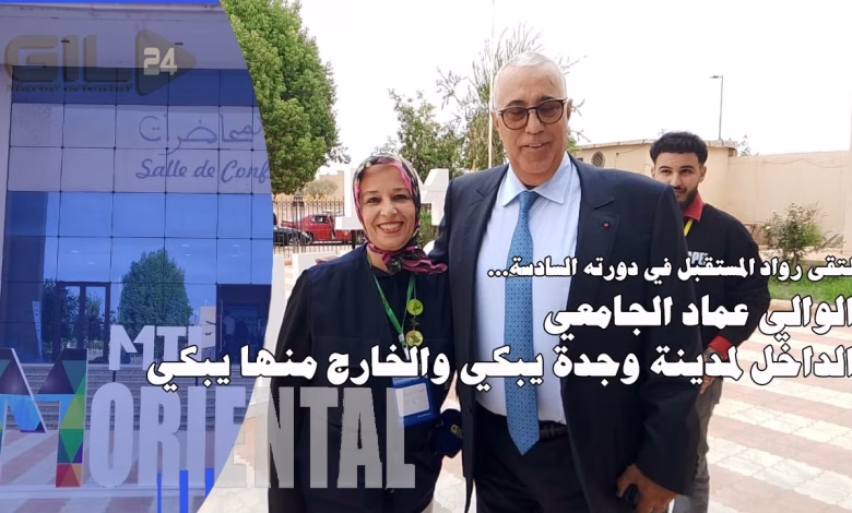 GIL24-TV ملتقى رواد المستقبل في دورته السادسة… الوالي الجامعي الداخل لمدينة وجدة يبكي والخارج منها يبكي缩略图 GIL24-TV ملتقى رواد المستقبل في دورته السادسة… الوالي الجامعي الداخل لمدينة وجدة يبكي والخارج منها يبكي缩略图