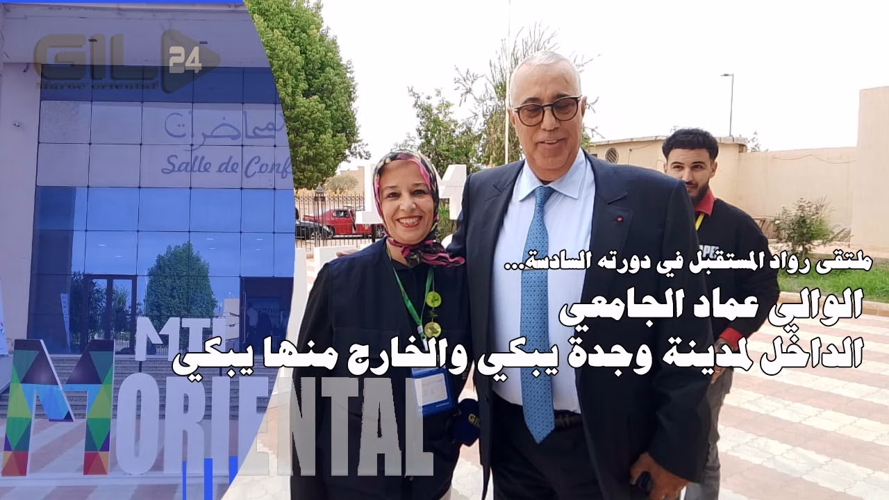 GIL24-TV ملتقى رواد المستقبل في دورته السادسة… الوالي الجامعي الداخل لمدينة وجدة يبكي والخارج منها يبكي缩略图