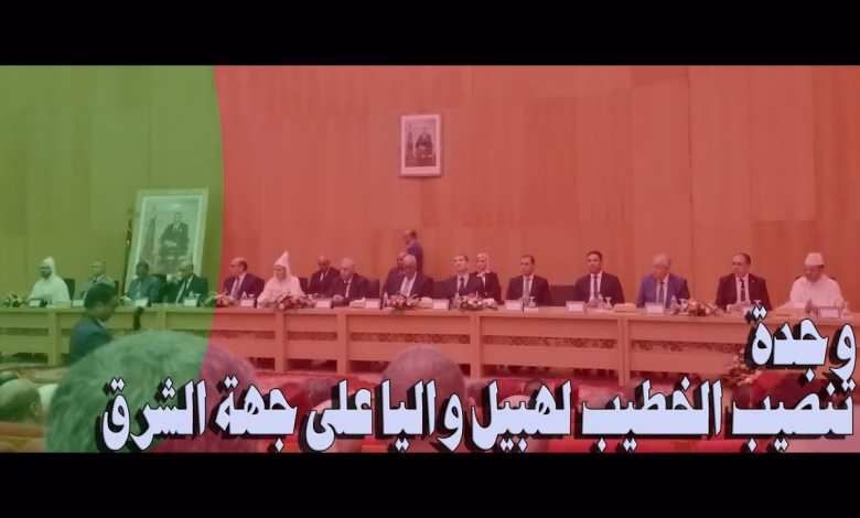 GIL24-TV وزير الداخلية يشرف على مراسيم تنصيب الخطيب لهبيل واليا على جهة الشرق缩略图 GIL24-TV وزير الداخلية يشرف على مراسيم تنصيب الخطيب لهبيل واليا على جهة الشرق缩略图
