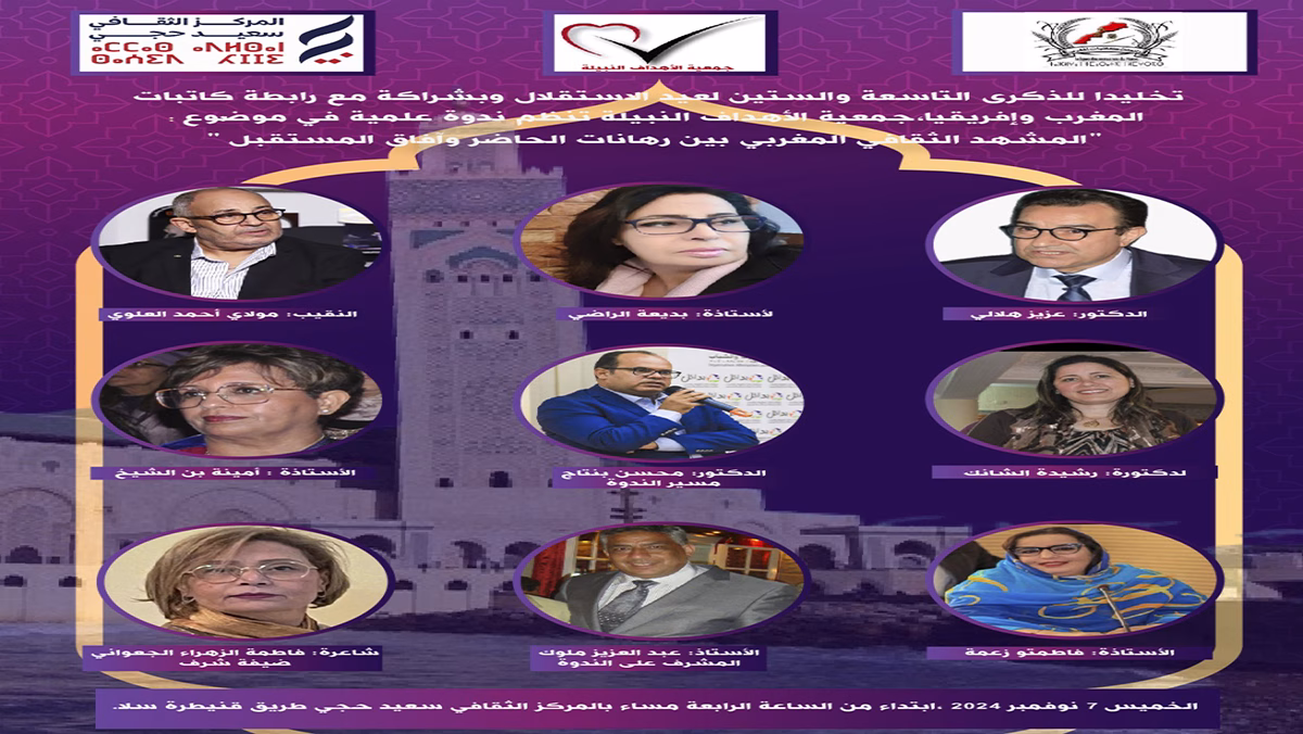 ندوة “المشهد الثقافي المغربي بين رهانات الحاضر وآفاق المستقبل”..缩略图