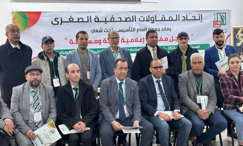اتحاد المقاولات الصحفية الصغرى يرفض انتداب مراسلين دون صفة “صحافي مهني”缩略图 اتحاد المقاولات الصحفية الصغرى يرفض انتداب مراسلين دون صفة “صحافي مهني”缩略图