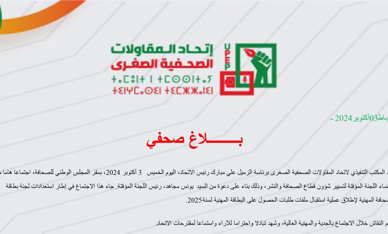 المقاولات الصحفية الصغرى تتدارس مع اللجنة المؤقتة صعوبات تقديم طلب بطاقة الصحافة缩略图 المقاولات الصحفية الصغرى تتدارس مع اللجنة المؤقتة صعوبات تقديم طلب بطاقة الصحافة缩略图