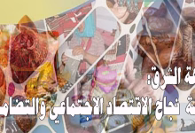 جهة الشرق: قصة نجاح الاقتصاد الاجتماعي والتضامني بالمغرب缩略图 جهة الشرق: قصة نجاح الاقتصاد الاجتماعي والتضامني بالمغرب缩略图