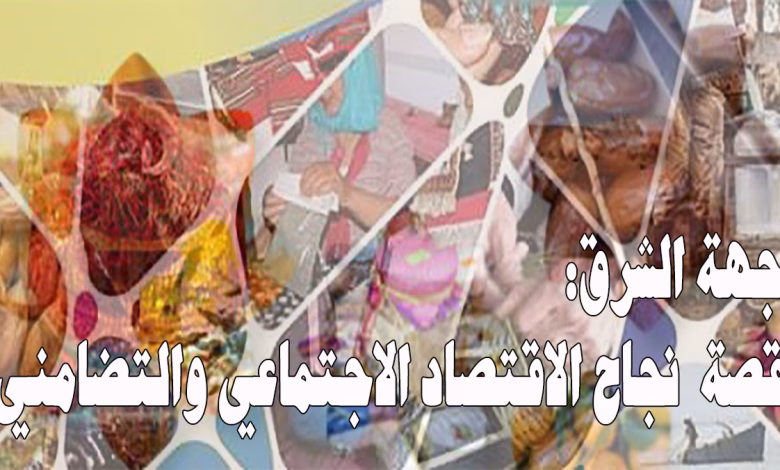 جهة الشرق: قصة نجاح الاقتصاد الاجتماعي والتضامني بالمغرب缩略图 جهة الشرق: قصة نجاح الاقتصاد الاجتماعي والتضامني بالمغرب缩略图