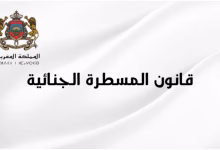 تعديلات قانون المسطرة الجنائية: الإذن بالتقاضي ودور المجتمع المدني في مكافحة الفساد تحت مجهر مجلس النواب缩略图