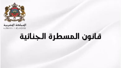 تعديلات قانون المسطرة الجنائية: الإذن بالتقاضي ودور المجتمع المدني في مكافحة الفساد تحت مجهر مجلس النواب缩略图 تعديلات قانون المسطرة الجنائية: الإذن بالتقاضي ودور المجتمع المدني في مكافحة الفساد تحت مجهر مجلس النواب缩略图