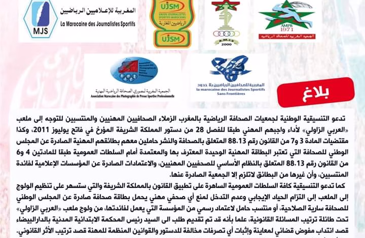 التنسيقية الوطنية لجمعيات الصحافة الرياضية تتشبث باعتماداتها لدخول الملاعب.缩略图 التنسيقية الوطنية لجمعيات الصحافة الرياضية تتشبث باعتماداتها لدخول الملاعب.缩略图