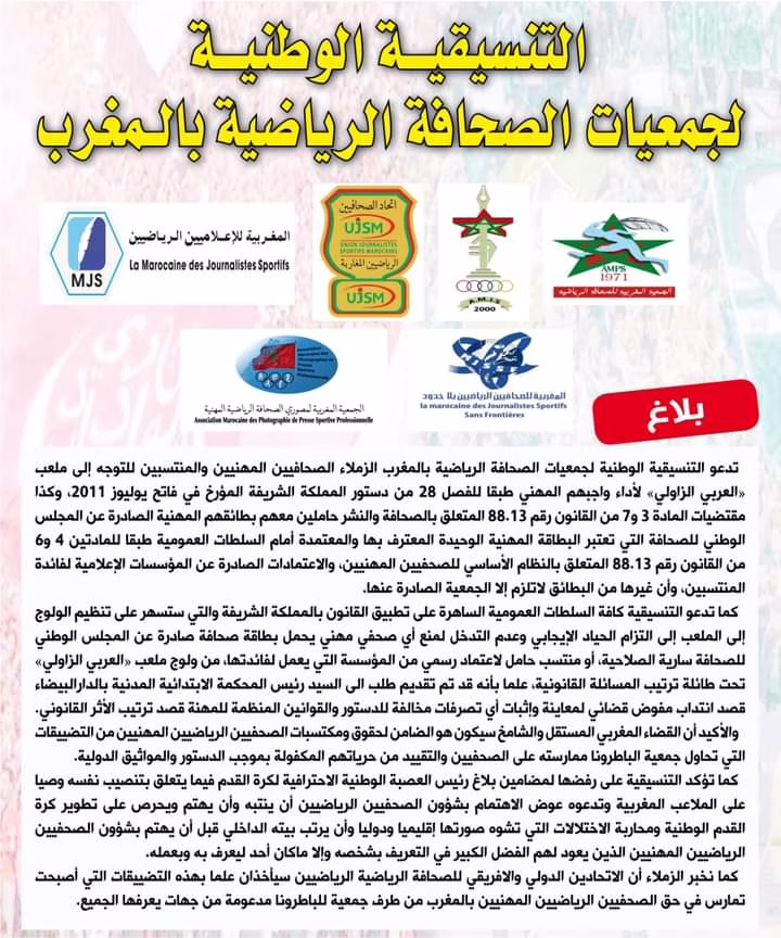 التنسيقية الوطنية لجمعيات الصحافة الرياضية تتشبث باعتماداتها لدخول الملاعب.缩略图