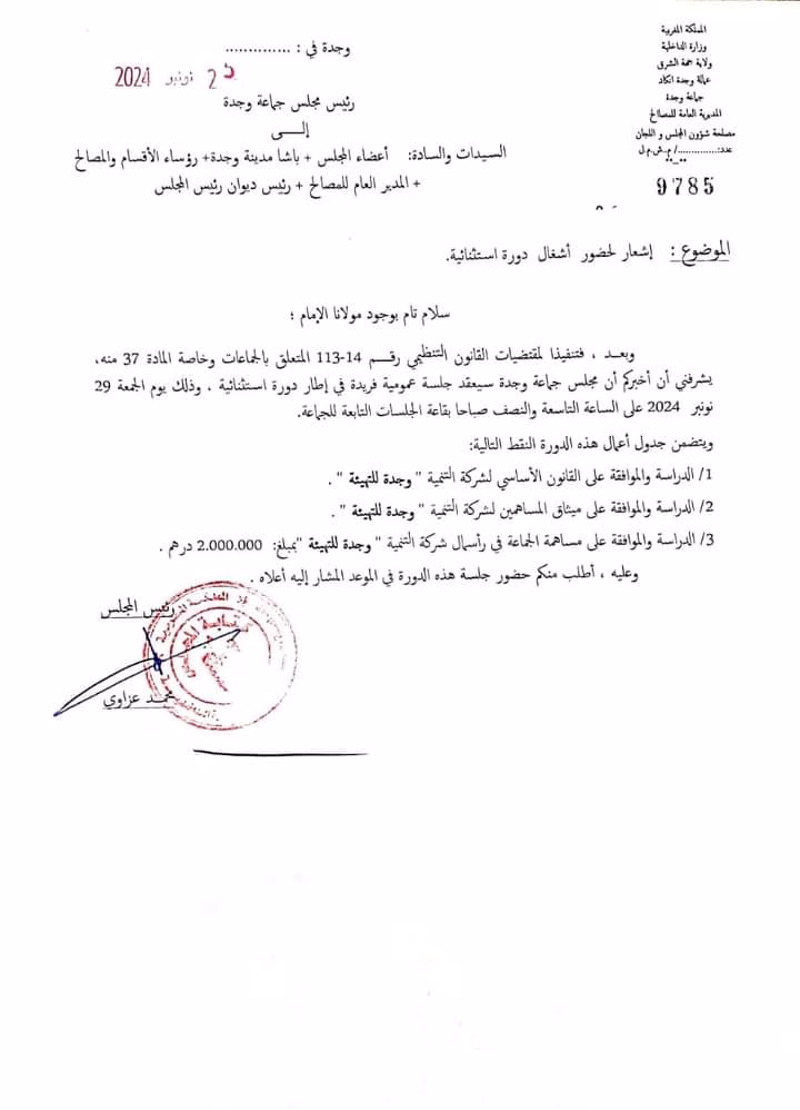 شركة التنمية المحلية “وجدة للتنمية” تفرض عقد دورتين استثنائيتن في أقل من أسبوع لجماعة وجدة.缩略图