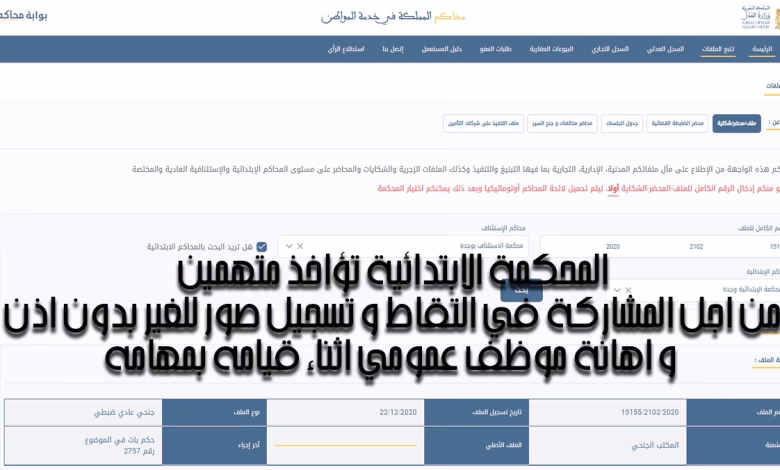 في قضية القائدة السابقة للمقاطعة 18 بوجدة : الحكم على الموظفات بمجموع ثماني أشهر نافذة و عوني سلطة بمجموع 6 أشهر موقوفة التنفيذ وتعويضا ماليا.缩略图 في قضية القائدة السابقة للمقاطعة 18 بوجدة : الحكم على الموظفات بمجموع ثماني أشهر نافذة و عوني سلطة بمجموع 6 أشهر موقوفة التنفيذ وتعويضا ماليا.缩略图
