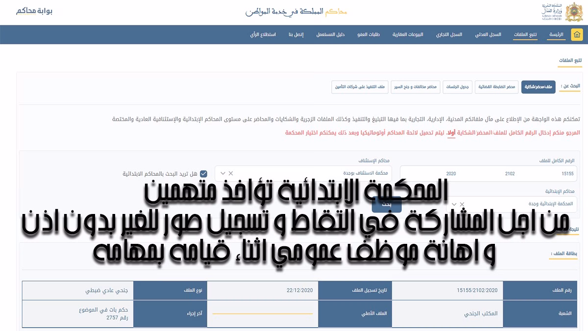في قضية القائدة السابقة للمقاطعة 18 بوجدة : الحكم على الموظفات بمجموع ثماني أشهر نافذة و عوني سلطة بمجموع 6 أشهر موقوفة التنفيذ وتعويضا ماليا.缩略图