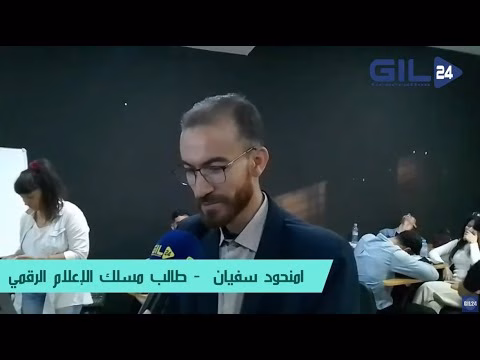 GIL24-TV امنحود سفيان يتحدث عن ورشة تكوينية للطلبة حول السبل الفضلى لالتقاط الصوت خلال الربورتاجات缩略图 GIL24-TV امنحود سفيان يتحدث عن ورشة تكوينية للطلبة حول السبل الفضلى لالتقاط الصوت خلال الربورتاجات缩略图