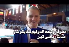 GIL24-TV Le Championnat International de Taekwondo d’Oujda : Un Événement Sportif Majeur缩略图