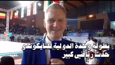 GIL24-TV Le Championnat International de Taekwondo d’Oujda : Un Événement Sportif Majeur缩略图 GIL24-TV Le Championnat International de Taekwondo d’Oujda : Un Événement Sportif Majeur缩略图
