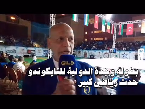 GIL24-TV بطولة وجدة الدولية للتايكوندو: حدث رياضي كبير缩略图 GIL24-TV بطولة وجدة الدولية للتايكوندو: حدث رياضي كبير缩略图