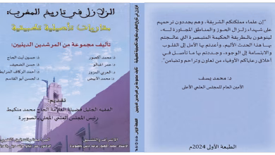 الزلازل في تاريخ المغرب: مقاربات تأصيلية تطبيقية缩略图
