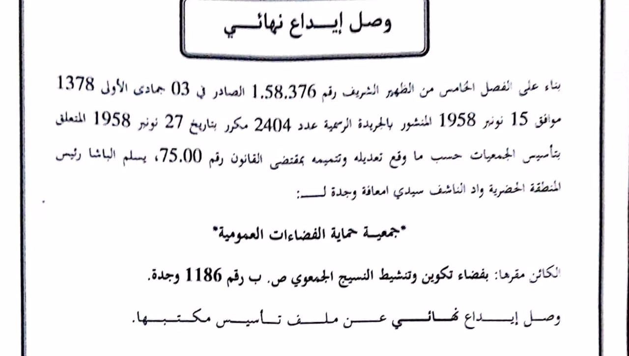 تأسيس جمعية بمدينة وجدة تحت إسم ” جمعية حماية الفضاءات العمومية”.缩略图