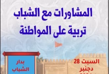 المديرية الجهوية لقطاع الشباب بجهة الشرق تنظم : المشاورات مع الشباب تربية على المواطنة.缩略图 المديرية الجهوية لقطاع الشباب بجهة الشرق تنظم : المشاورات مع الشباب تربية على المواطنة.缩略图