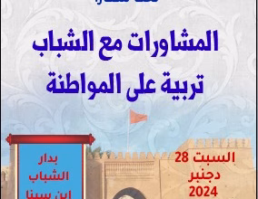 المديرية الجهوية لقطاع الشباب بجهة الشرق تنظم : المشاورات مع الشباب تربية على المواطنة.缩略图 المديرية الجهوية لقطاع الشباب بجهة الشرق تنظم : المشاورات مع الشباب تربية على المواطنة.缩略图