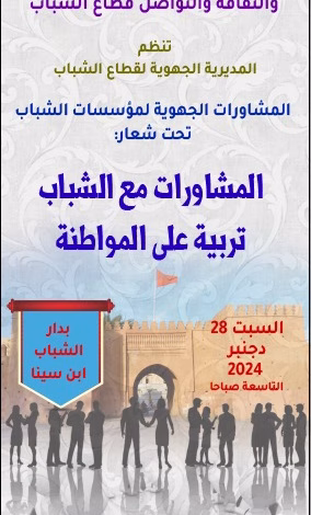 المديرية الجهوية لقطاع الشباب بجهة الشرق تنظم : المشاورات مع الشباب تربية على المواطنة.缩略图 المديرية الجهوية لقطاع الشباب بجهة الشرق تنظم : المشاورات مع الشباب تربية على المواطنة.缩略图