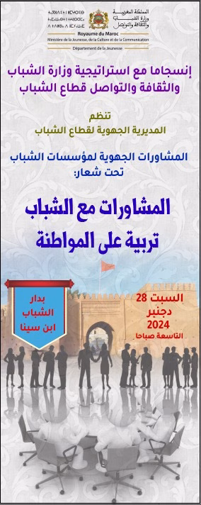 المديرية الجهوية لقطاع الشباب بجهة الشرق تنظم : المشاورات مع الشباب تربية على المواطنة.缩略图