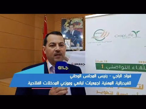 GIL24-TV فؤاد الراجي اهمية القوانين المنظمة لبيع وتوزيع المدخلات الفلاحية بالمغرب لضمان جودة الإنتاج الزراعي缩略图 GIL24-TV فؤاد الراجي اهمية القوانين المنظمة لبيع وتوزيع المدخلات الفلاحية بالمغرب لضمان جودة الإنتاج الزراعي缩略图
