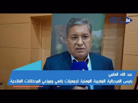 GIL24-TV عبدالله العلمي عن أهمية الكفاءات المهنية في مجال بيع وتوزيع المدخلات الفلاحية缩略图 GIL24-TV عبدالله العلمي عن أهمية الكفاءات المهنية في مجال بيع وتوزيع المدخلات الفلاحية缩略图