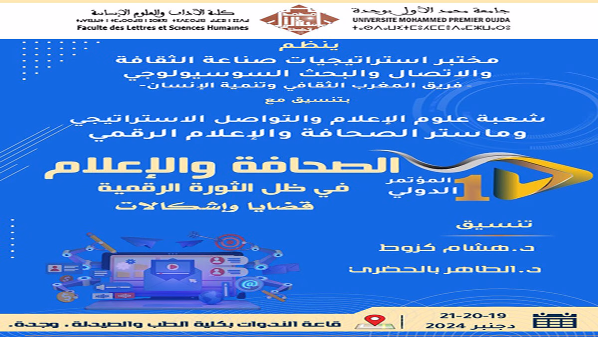 جامعة محمد الأول بوجدة: مؤتمر دولي حول الصحافة في عصر الرقمنة… وتهميش الإعلام الجهوي缩略图