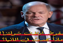 ابعاد القصة: سقوط المستشار الألماني أولاف شولتز… ماذا يحدث في ألمانيا؟缩略图 ابعاد القصة: سقوط المستشار الألماني أولاف شولتز… ماذا يحدث في ألمانيا؟缩略图