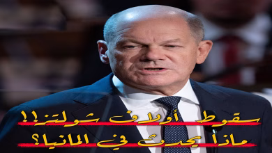 ابعاد القصة: سقوط المستشار الألماني أولاف شولتز… ماذا يحدث في ألمانيا؟缩略图