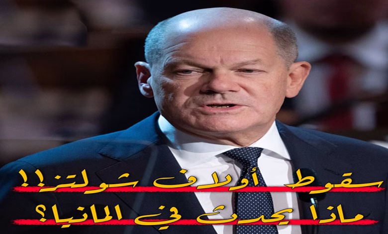 ابعاد القصة: سقوط المستشار الألماني أولاف شولتز… ماذا يحدث في ألمانيا؟缩略图 ابعاد القصة: سقوط المستشار الألماني أولاف شولتز… ماذا يحدث في ألمانيا؟缩略图
