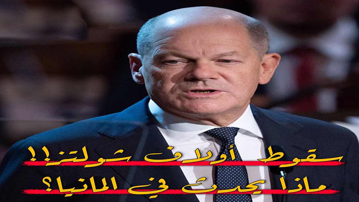 ابعاد القصة: سقوط المستشار الألماني أولاف شولتز… ماذا يحدث في ألمانيا؟缩略图