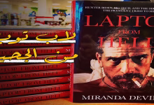 تحقيقات سيبرانية: لاب توب “LAPTOP” من الجحيم缩略图