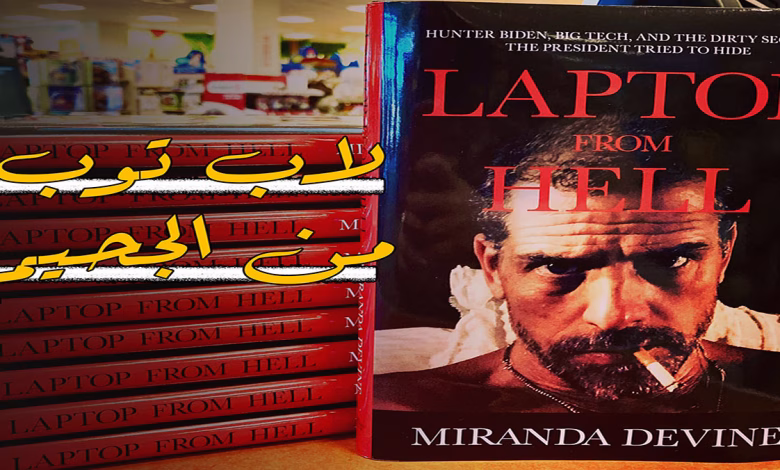 تحقيقات سيبرانية: لاب توب “LAPTOP” من الجحيم缩略图 تحقيقات سيبرانية: لاب توب “LAPTOP” من الجحيم缩略图