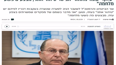 “لن أتراجع”.. موشيه يعلون يتمسك بتصريحه بشأن حرب الإبادة في غزة缩略图 “لن أتراجع”.. موشيه يعلون يتمسك بتصريحه بشأن حرب الإبادة في غزة缩略图