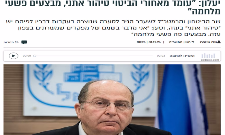 “لن أتراجع”.. موشيه يعلون يتمسك بتصريحه بشأن حرب الإبادة في غزة缩略图 “لن أتراجع”.. موشيه يعلون يتمسك بتصريحه بشأن حرب الإبادة في غزة缩略图