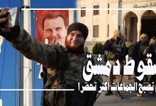 سقوط دمشق … وداعا 2024缩略图