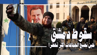 سقوط دمشق … وداعا 2024缩略图