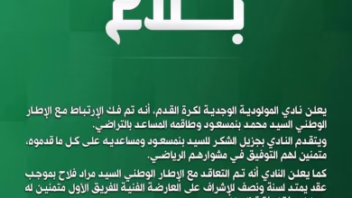 مولودية وجدة ينفصل عن مدربه محمد بنمسعود وطاقمه بالتراضي ويعلن تعاقده مع المدرب مراد فلاح.缩略图