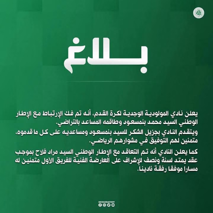 مولودية وجدة ينفصل عن مدربه محمد بنمسعود وطاقمه بالتراضي ويعلن تعاقده مع المدرب مراد فلاح.缩略图