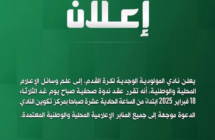 نادي مولودية وجدة يعقد ندوة صحافية.缩略图 نادي مولودية وجدة يعقد ندوة صحافية.缩略图