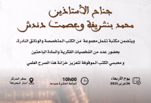 افتتاح جناح مكتبة جديدة بوجدة: جناح الأستاذين الراحلين الدكتور محمد بنشريفة وحرمه الدكتورة عصمت دندش.缩略图 افتتاح جناح مكتبة جديدة بوجدة: جناح الأستاذين الراحلين الدكتور محمد بنشريفة وحرمه الدكتورة عصمت دندش.缩略图