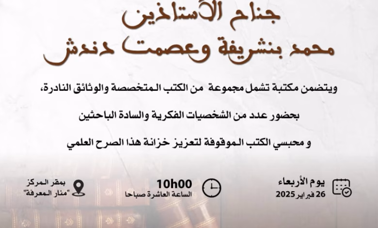افتتاح جناح مكتبة جديدة بوجدة: جناح الأستاذين الراحلين الدكتور محمد بنشريفة وحرمه الدكتورة عصمت دندش.缩略图 افتتاح جناح مكتبة جديدة بوجدة: جناح الأستاذين الراحلين الدكتور محمد بنشريفة وحرمه الدكتورة عصمت دندش.缩略图