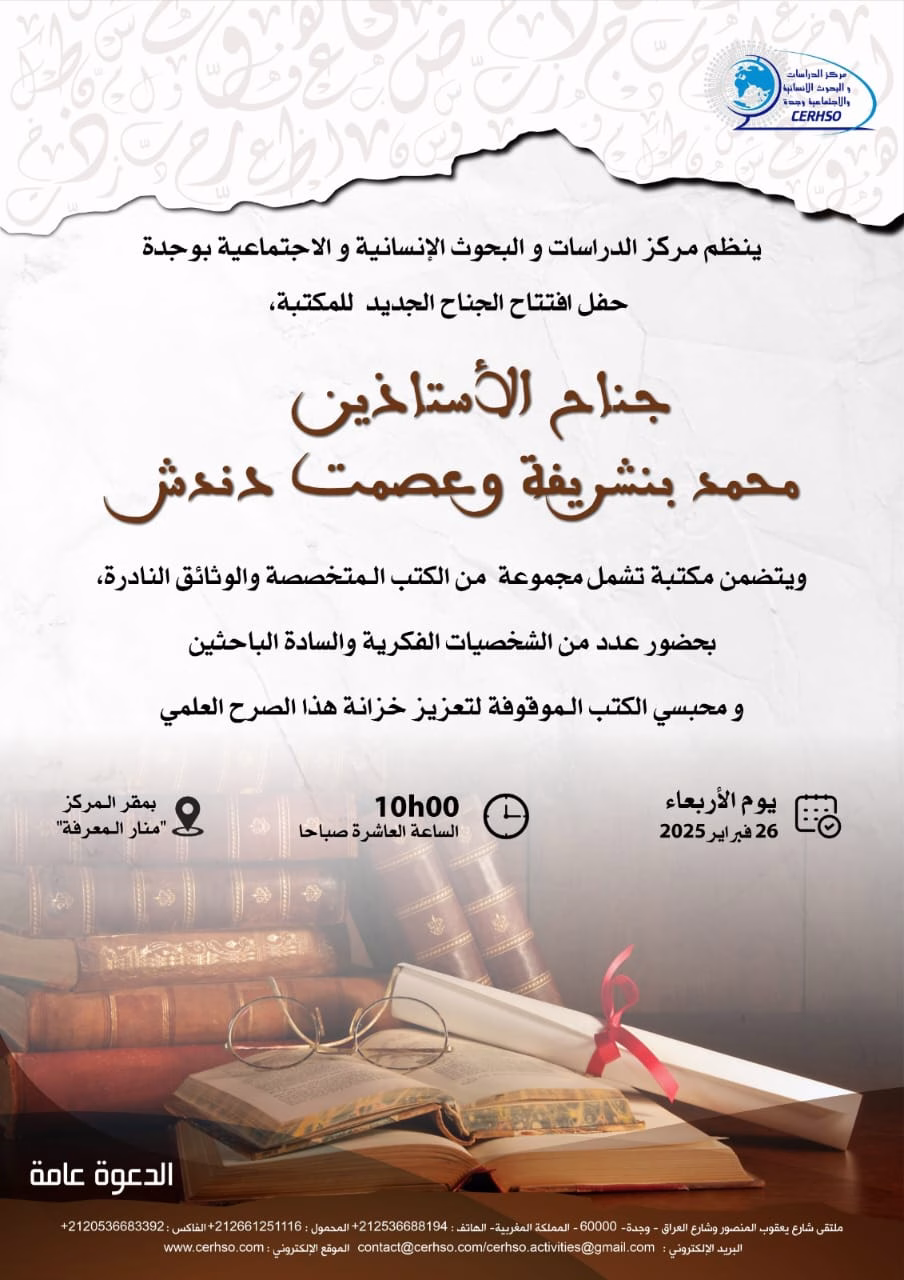 افتتاح جناح مكتبة جديدة بوجدة: جناح الأستاذين الراحلين الدكتور محمد بنشريفة وحرمه الدكتورة عصمت دندش.缩略图