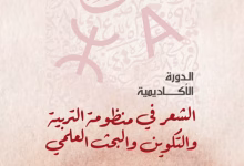الشعر في منظومة التربية والتكوين والبحث العلمي في دورة أكاديمية جديدة يومي 14 و15 فبراير بالرباط缩略图