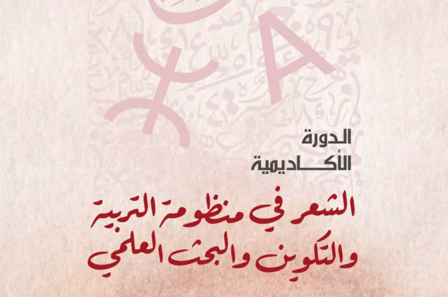 الشعر في منظومة التربية والتكوين والبحث العلمي في دورة أكاديمية جديدة يومي 14 و15 فبراير بالرباط缩略图